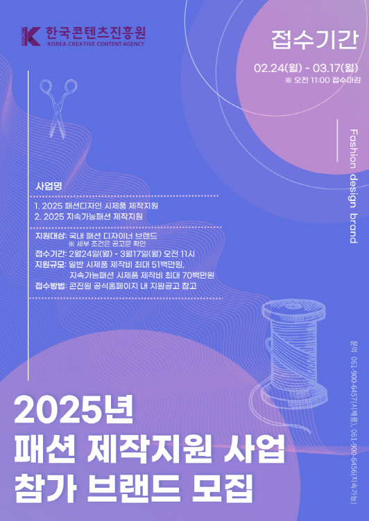 콘진원 '2025 패션 제작지원 사업' 참가 브랜드 모집 포스터. 콘진원 제공